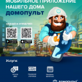 Запуск мобильного приложения "Домопульт" для ЖК "Серебрица"