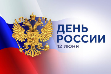 Поздравляем с наступающим государственным праздником – Днём России!